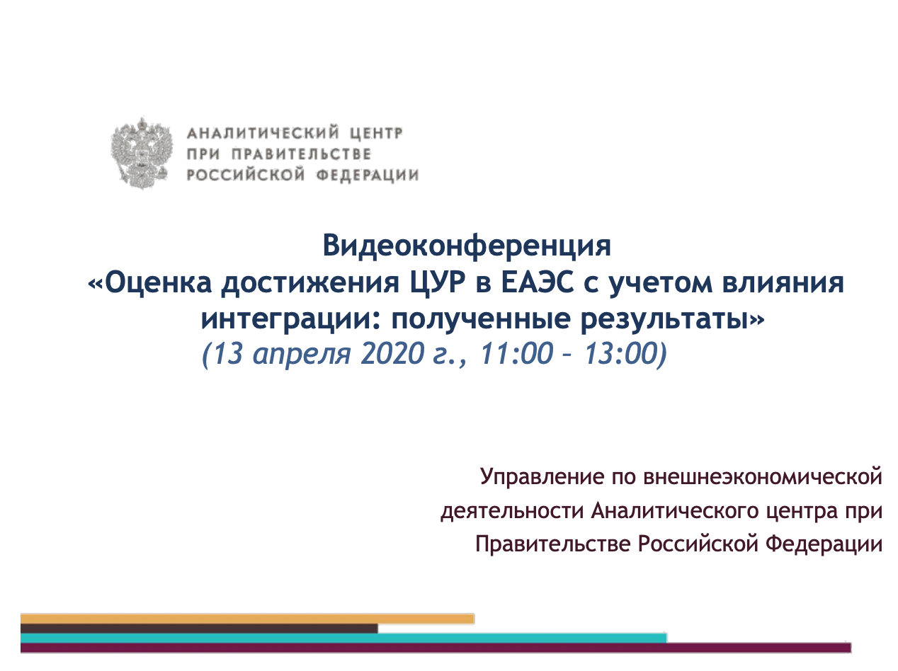 Г.И. Осадчая и И.А. Селезнёв на онлайн-конференции “Оценка достижения ЦУР в  ЕАЭС с учетом влияния интеграции: полученные результаты” – ИСПИ ФНИСЦ РАН